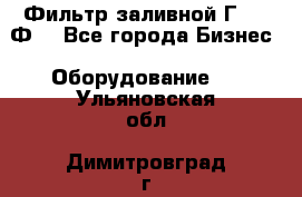 Фильтр заливной Г42-12Ф. - Все города Бизнес » Оборудование   . Ульяновская обл.,Димитровград г.